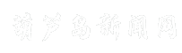葫芦岛新闻网
